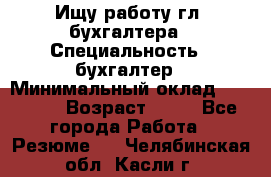 Ищу работу гл. бухгалтера › Специальность ­ бухгалтер › Минимальный оклад ­ 30 000 › Возраст ­ 41 - Все города Работа » Резюме   . Челябинская обл.,Касли г.